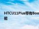 HTCU11Plus帶有BoomSound防水功能和EdgeSense功能