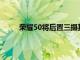 榮耀50將后置三攝其中包含了一顆潛望式攝像頭