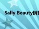 Sally Beauty銷售因?yàn)榇罅餍卸陆?7％