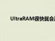 UltraRAM很快就會消除對單獨RAM和存儲的需求