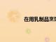 在用乳制品烹飪時遵循這些聰明的技巧