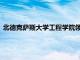 北德克薩斯大學工程學院領導的團隊成功完成了與NASA的測試