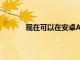 現(xiàn)在可以在安卓Auto的更大屏幕上使用位智