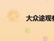 大眾途觀有限公司引入美國