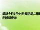 最新今日9月04日濮陽周二限行尾號(hào)、限行時(shí)間幾點(diǎn)到幾點(diǎn)限行限號(hào)最新規(guī)定時(shí)間查詢