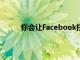 你會讓Facebook掃描你的臉來保護你的帳戶嗎