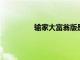 輸家大富翁版是棋盤游戲愛好者的贏家