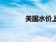 美國水價上漲9.9％保持活躍