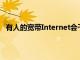 有人的寬帶Internet會(huì)干擾其信號(hào)相對(duì)較弱的站點(diǎn)的節(jié)目