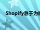 Shopify急于為感恩節(jié)后的繁榮做好準(zhǔn)備