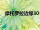 摩托羅拉邊緣30 Ultra智能手機泄露細節(jié)
