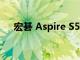 宏碁 Aspire S5 超級本電腦的端口評測