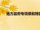 地方政府專項債和特別國債可協(xié)調(diào)配合投向基建領(lǐng)域