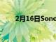 2月16日SonosArc它有杜比全景聲