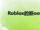 Roblox的新oof聲音是一個(gè)很大的oof