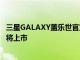 三星GALAXY蓋樂(lè)世官宣三星Galaxy S20+馥郁紅國(guó)行版即將上市