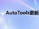 AutoTools更新到2.0版新功能十分豐富
