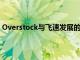 Overstock與飛速發(fā)展的電子商務(wù)同行具有更大的上漲空間