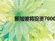 新加坡將投資7000萬美元用于研究 創新和企業