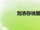 劉浩存說朋友也會發(fā)她表情包