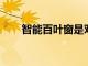智能百葉窗是對智能家居的昂貴升級