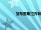 加布里埃拉喬茲維亞克與托兒所領(lǐng)導(dǎo)談?wù)?> </a> </div>
            <div   id=