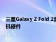 三星Galaxy Z Fold 2泄漏揭示了120Hz顯示屏和改進(jìn)的相機(jī)硬件