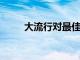 大流行對最佳實踐技術(shù)有什么啟發(fā)