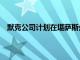 默克公司計(jì)劃在堪薩斯州的生產(chǎn)基地進(jìn)行1億美元的擴(kuò)張