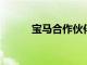 寶馬合作伙伴在頒獎晚會上獲獎