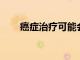 癌癥治療可能會損害女性的生育能力