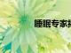 睡眠專家揭示如何應對夜驚