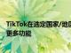 TikTok在選定國家/地區添加1080p高清上傳GIPHY支持和更多功能