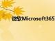 微軟Microsoft365更新解決了房間里的主要問(wèn)題