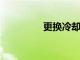 更換冷卻液的目的是什么