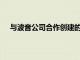 與波音公司合作創建的ThrustmasterTCA飛行控制器