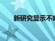 新研究顯示不吃早餐會導(dǎo)致肌肉流失