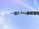 一加9 Pro最新更新恢復GCam輔助攝像頭訪問