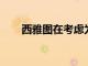 西雅圖在考慮為雜貨送貨員提高工資