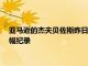 亞馬遜的杰夫貝佐斯昨日創(chuàng)下130億美元的個(gè)人財(cái)富單日最大增幅紀(jì)錄