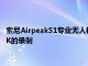 索尼AirpeakS1專業無人機支持Alpha無反光鏡相機可進行高達8K的錄制