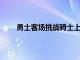 勇士客場(chǎng)挑戰(zhàn)騎士上一場(chǎng)大勝籃網(wǎng)后球隊(duì)信心倍增
