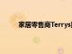 家居零售商Terrys報告鎖定期間需求激增109％