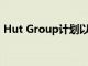 Hut Group計(jì)劃以45億英鎊的股票市值估值