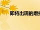 即將出現(xiàn)的磨損較大的操作系統(tǒng)更改