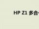 HP Z1 多合一工作站的軟件評測
