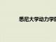 悉尼大學(xué)動(dòng)力學(xué)院慶祝藝術(shù)史教學(xué)五十周年