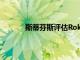 斯蒂芬斯評估Roku的估值仍然看漲長期前景