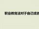 職業教育法對于自己或者自己家的孩子而言到底是好還是壞