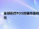 全球醫療POS終端市場將以16.3%的復合年增長率達到106億美元